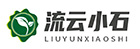 流云小石